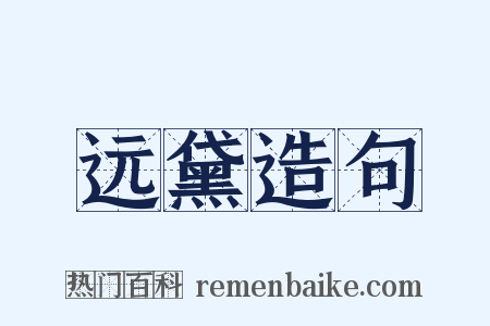 远黛造句是什么意思的图片